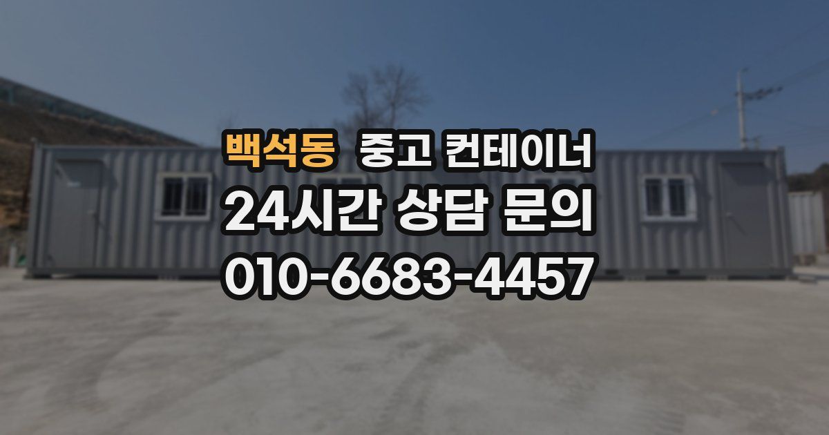 백석동 중고 컨테이너 매입