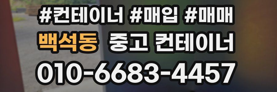 백석동 중고 컨테이너