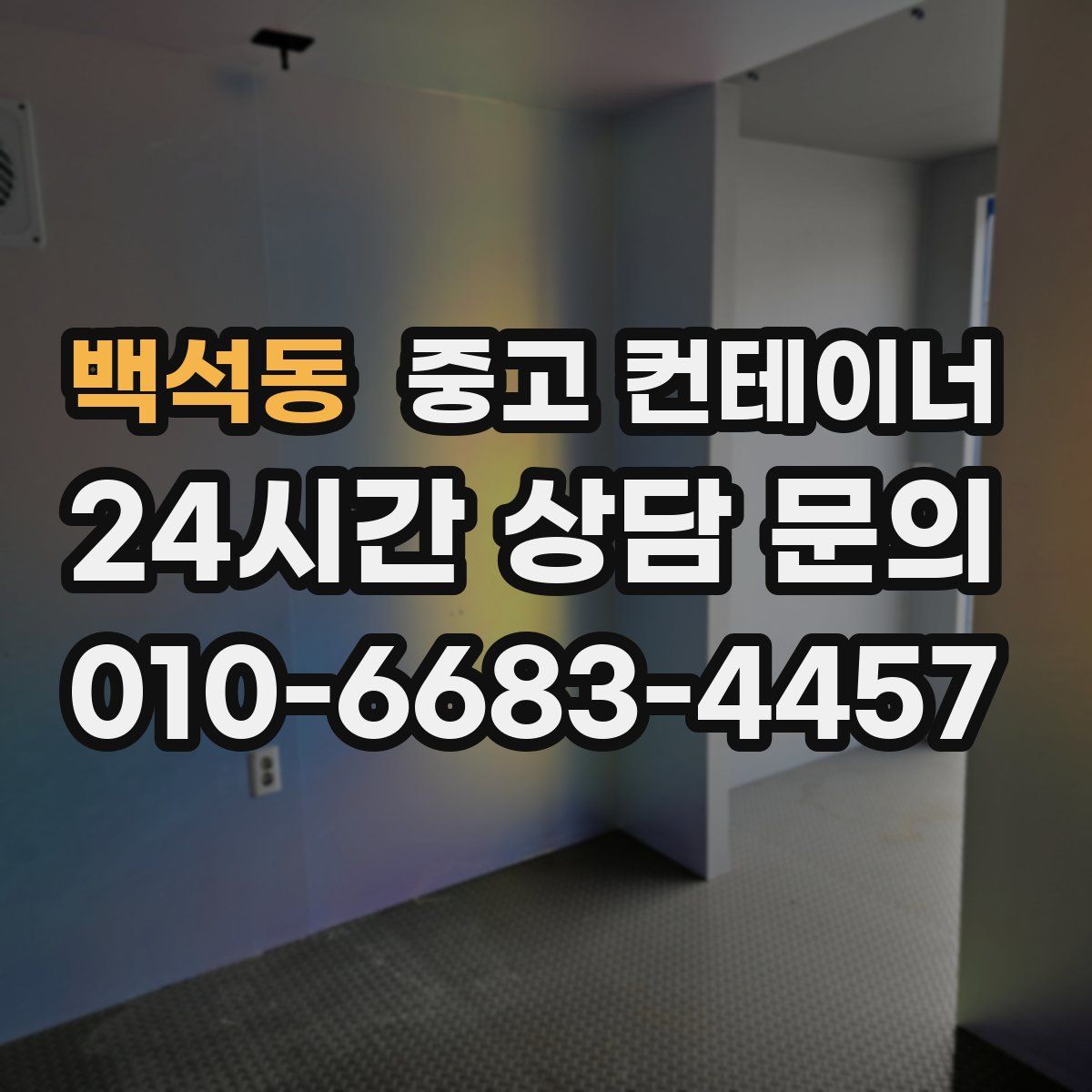 백석동 컨테이너 매입