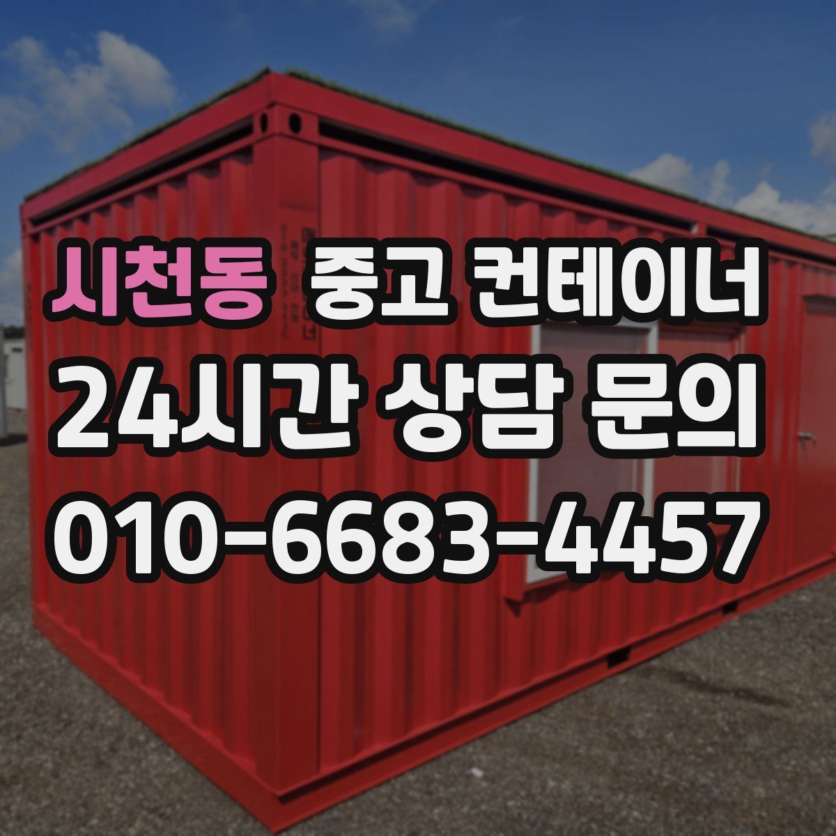 시천동 컨테이너 매입