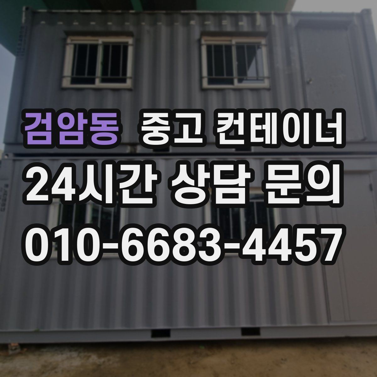 검암동 중고 컨테이너 매입 택배 집하장 주변 정리 노하우