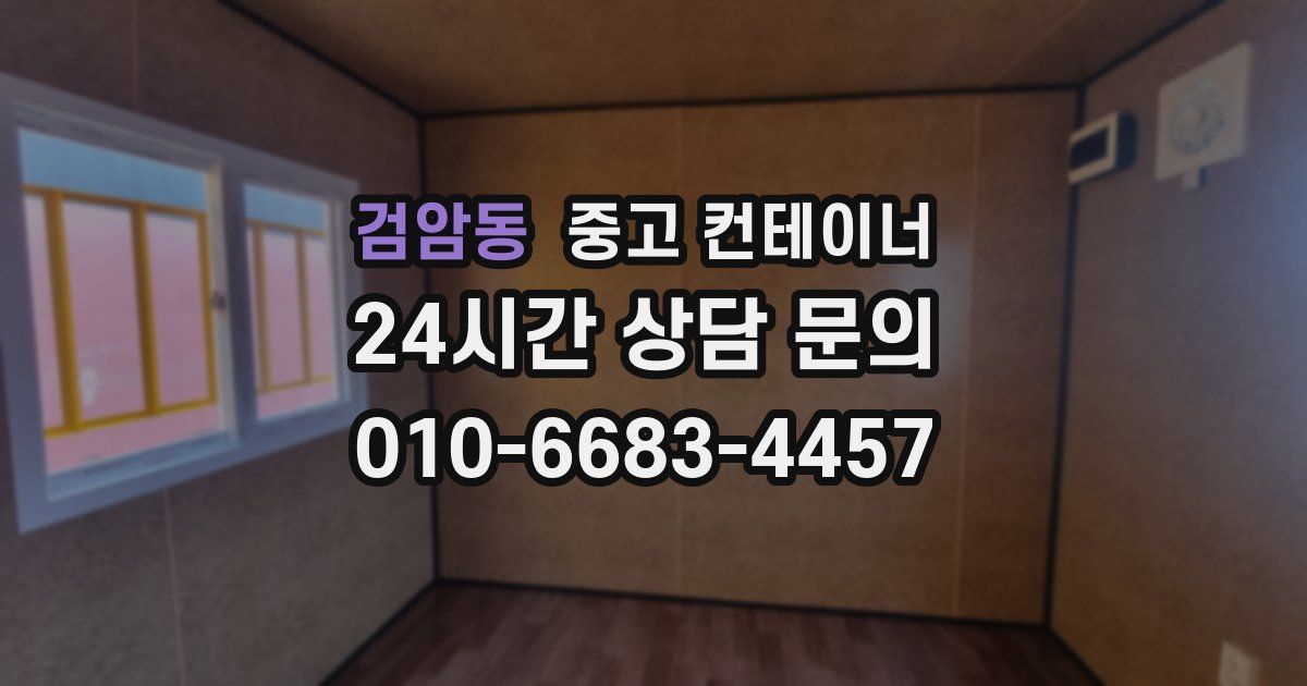 검암동 중고 컨테이너 매입