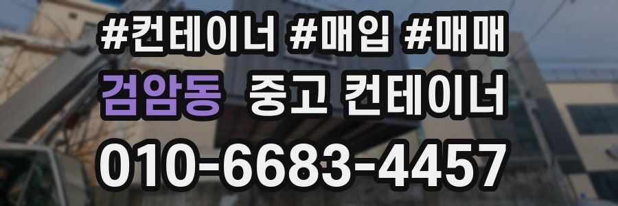 검암동 중고 컨테이너