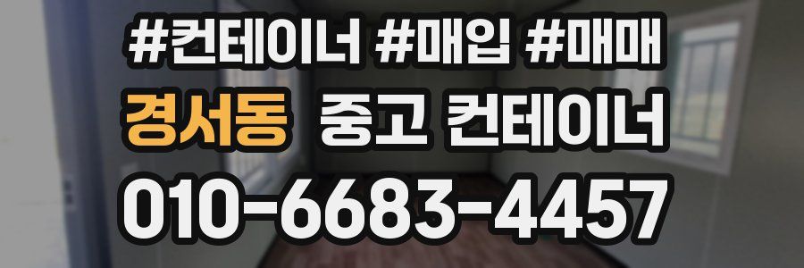 경서동 중고 컨테이너