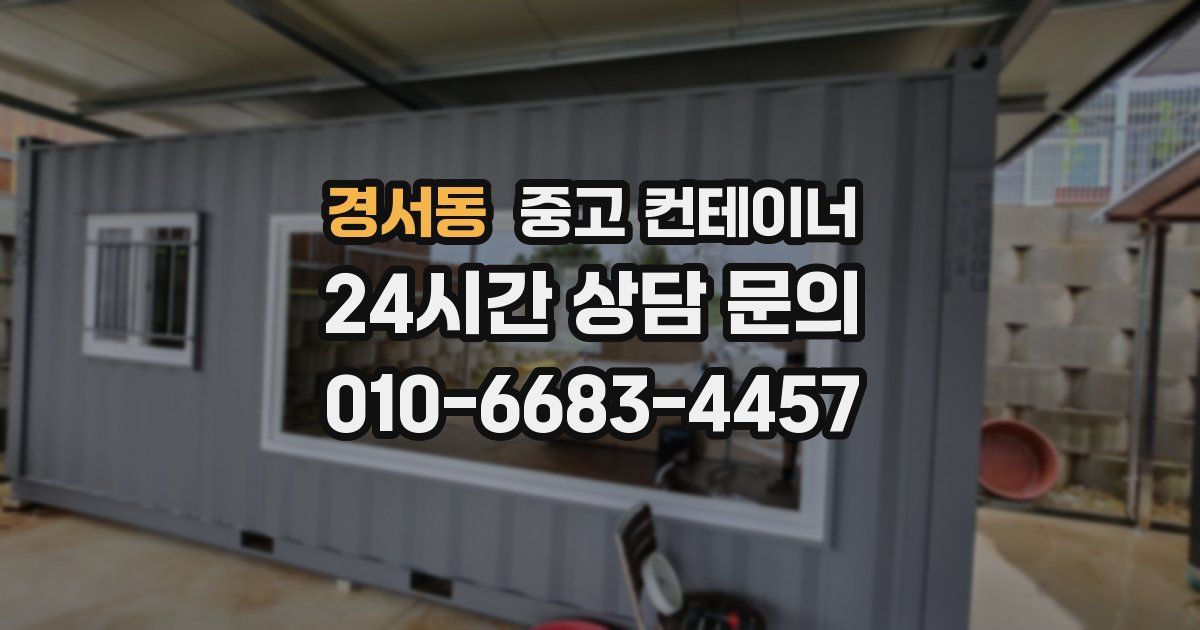 경서동 중고 컨테이너 매입