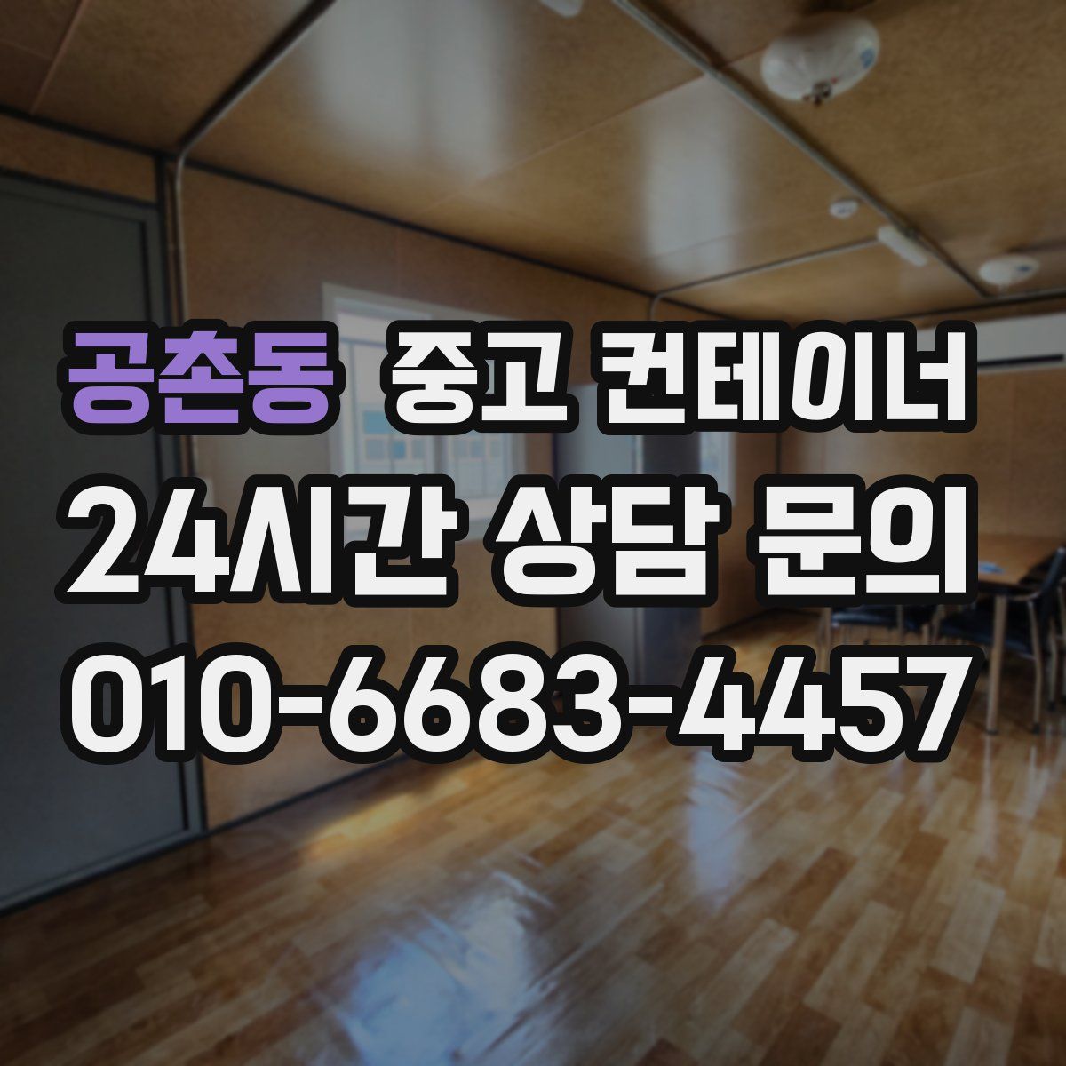 공촌동 컨테이너 매입