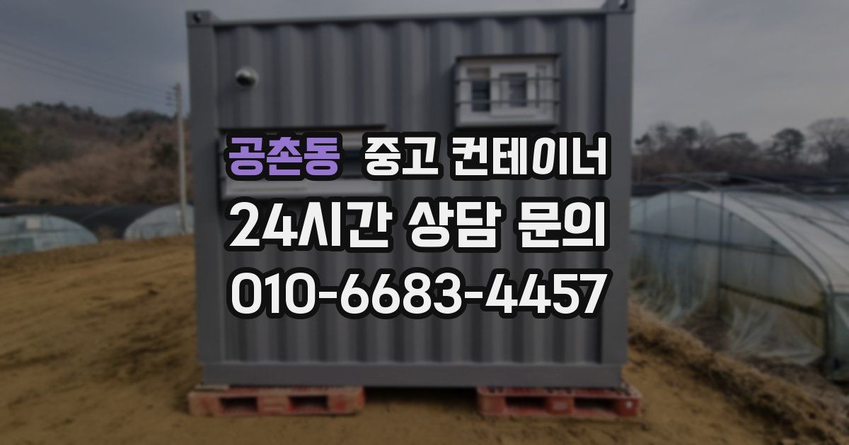 공촌동 중고 컨테이너 매입