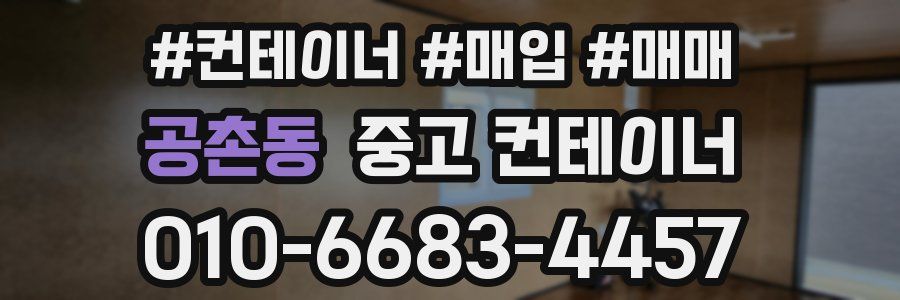 공촌동 중고 컨테이너