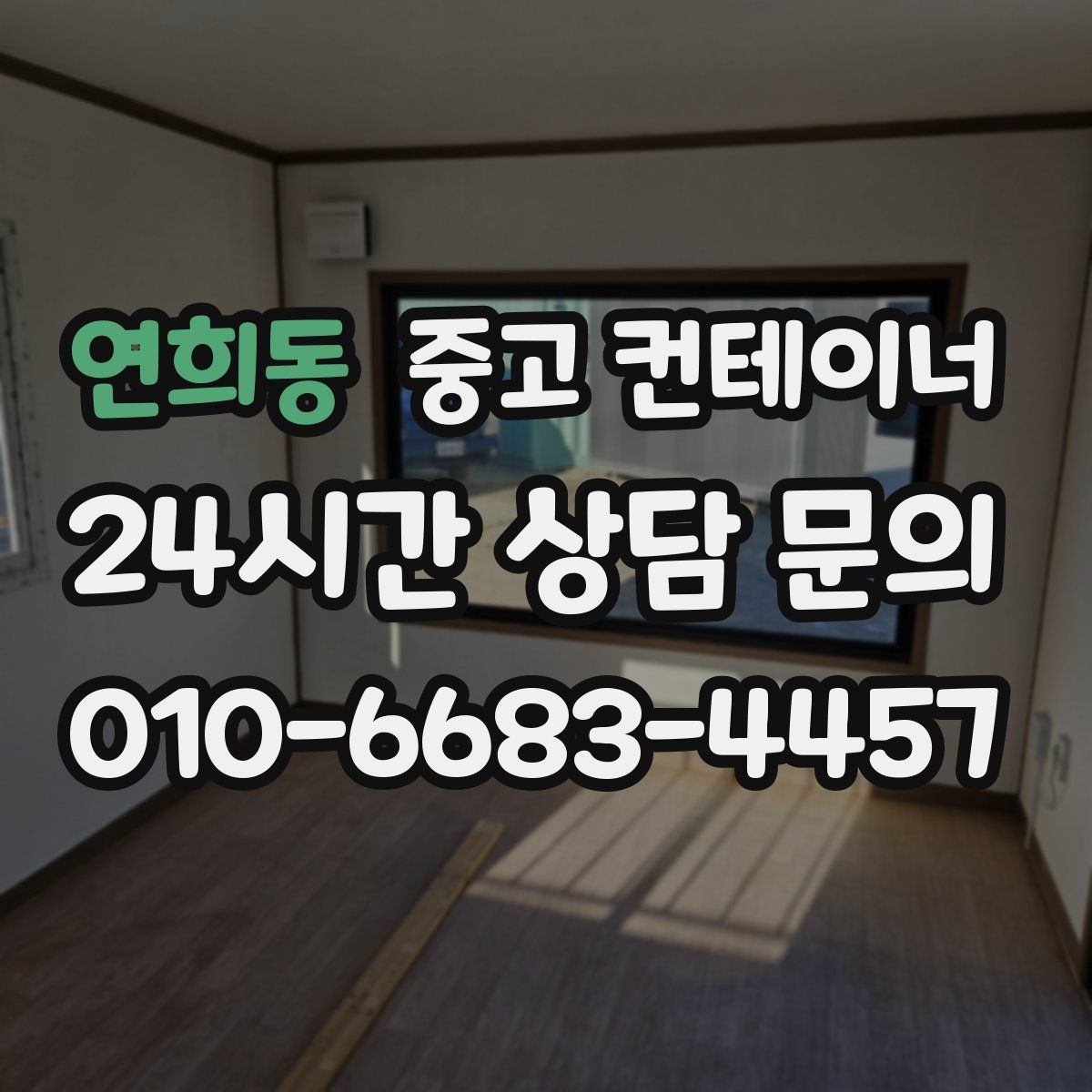 연희동 컨테이너 매입