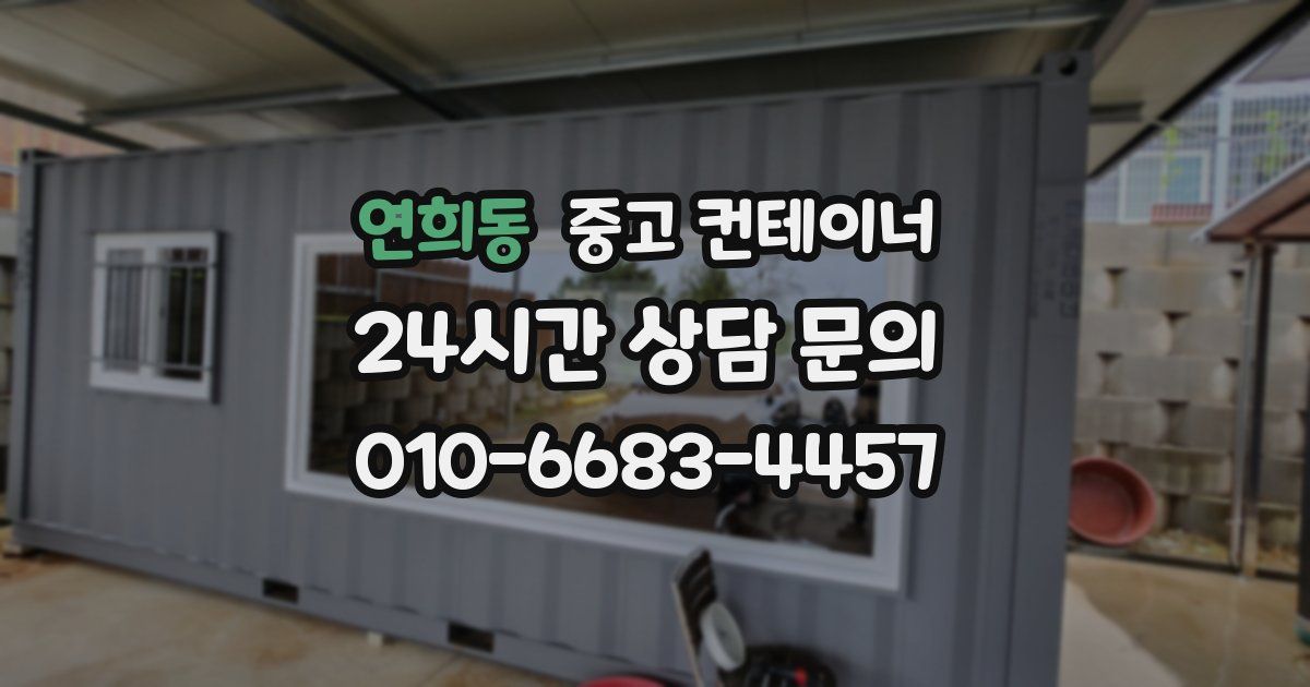 연희동 중고 컨테이너 매입