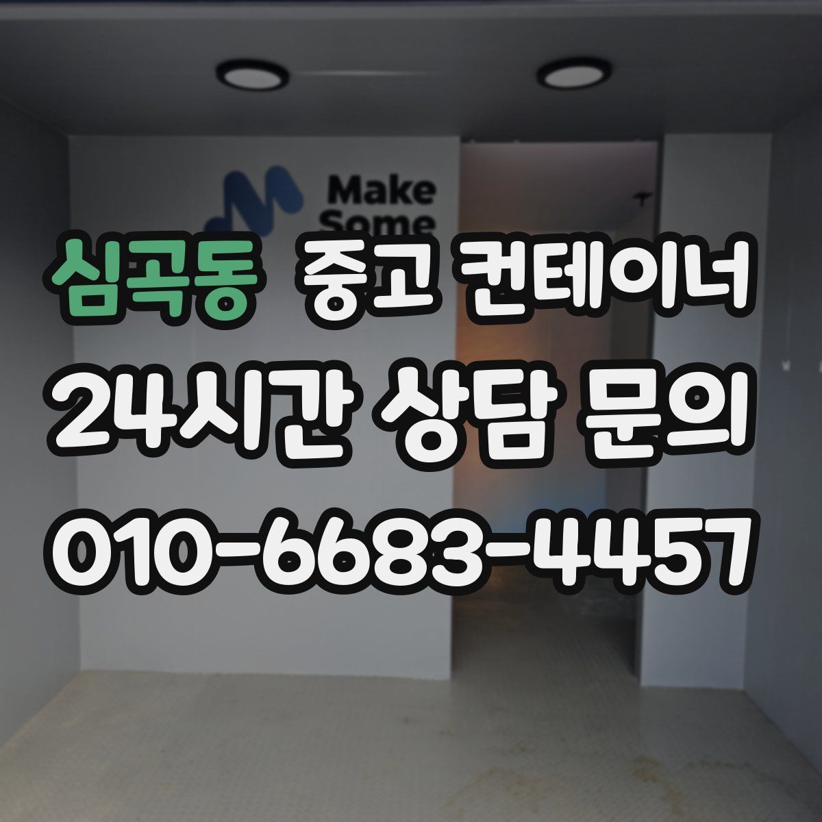 심곡동 컨테이너 매입