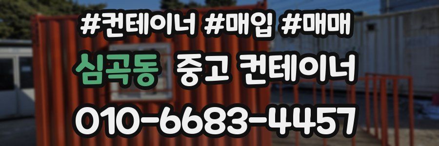심곡동 중고 컨테이너