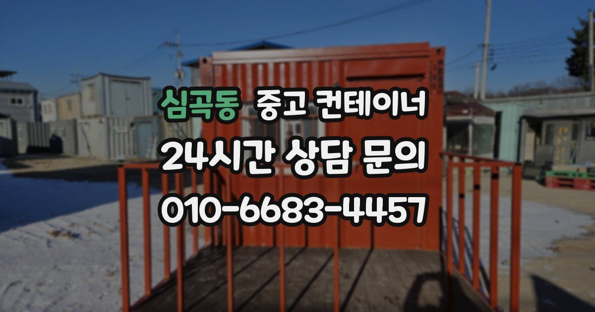심곡동 중고 컨테이너 매입