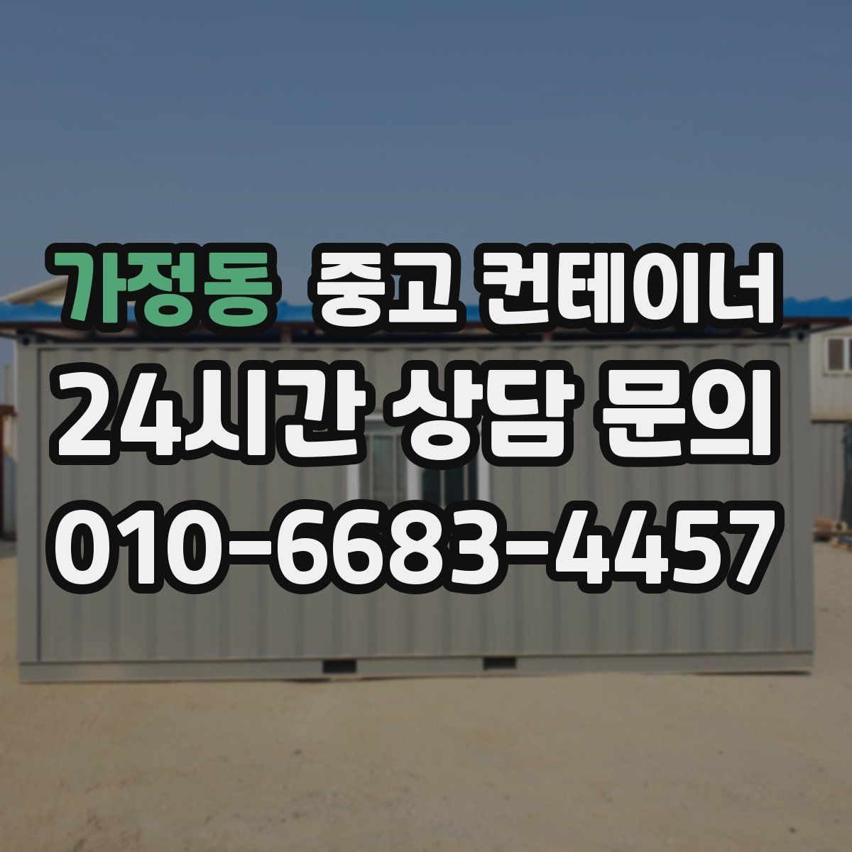 가정동 중고 컨테이너 매입 작업 전 현장 점검 체크리스트
