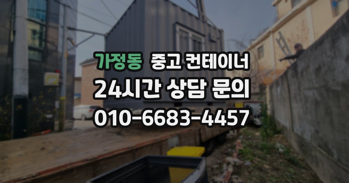 가정동 중고 컨테이너 매입