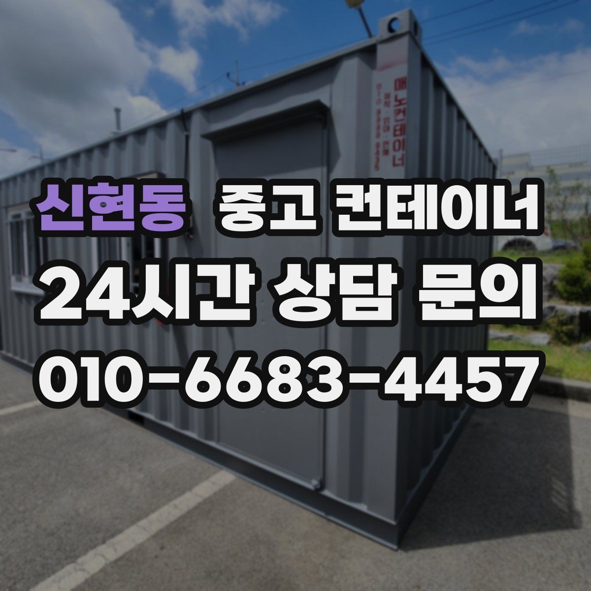 신현동 중고 컨테이너 매입 창업 뒤 필요 없어진 컨테이너 처리