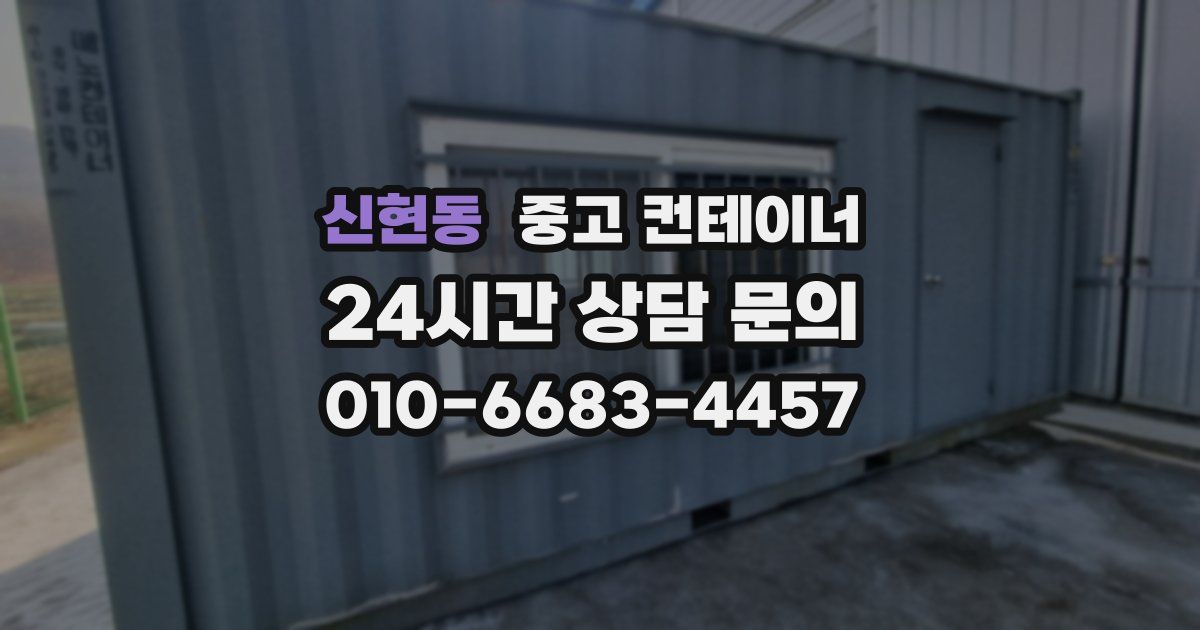 신현동 중고 컨테이너 매입