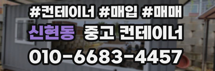 신현동 중고 컨테이너