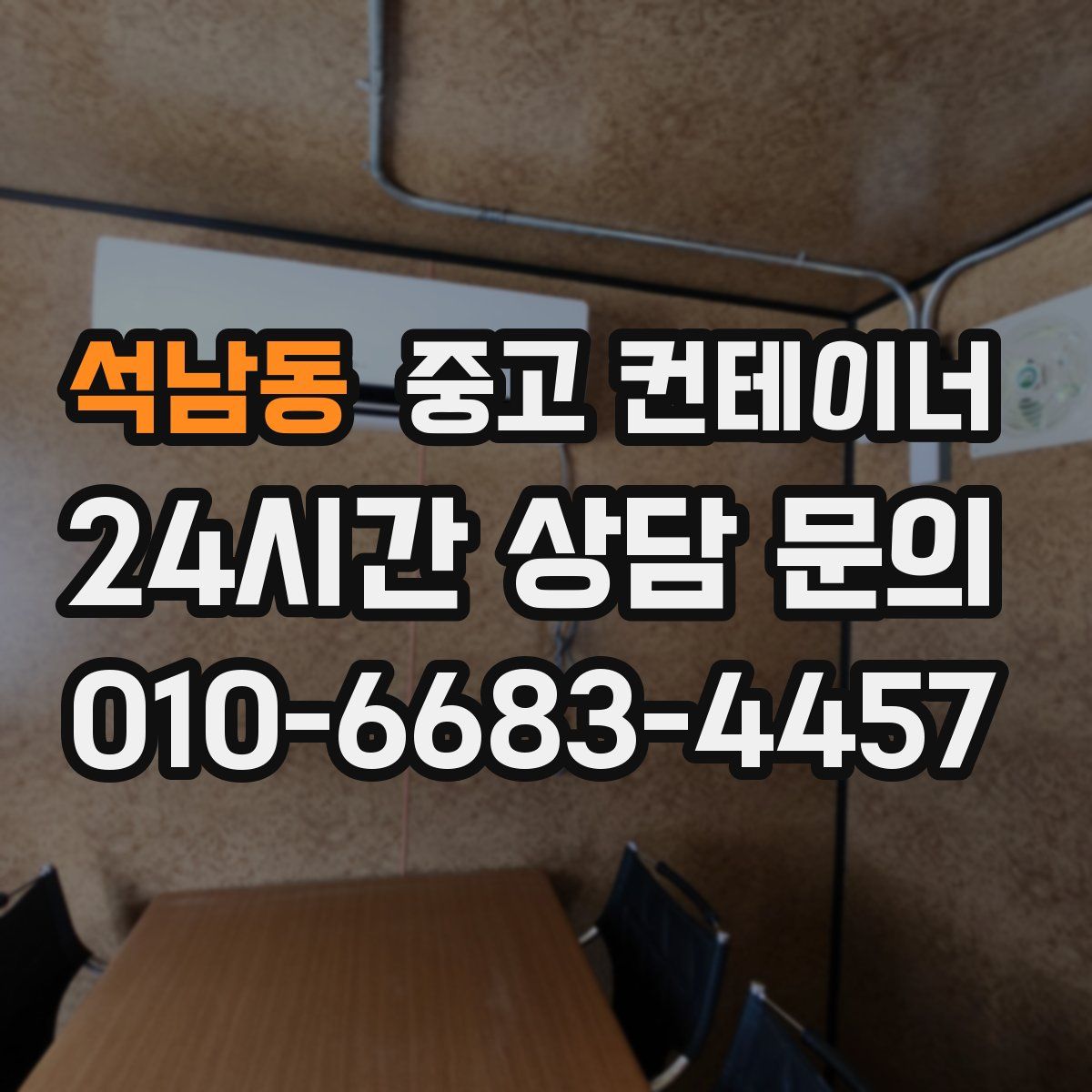 석남동 컨테이너 매입