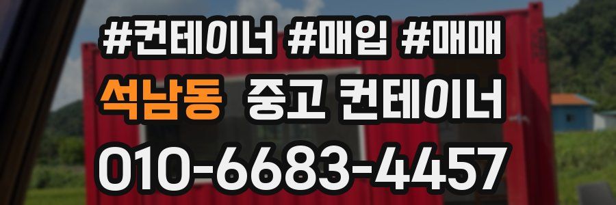 석남동 중고 컨테이너