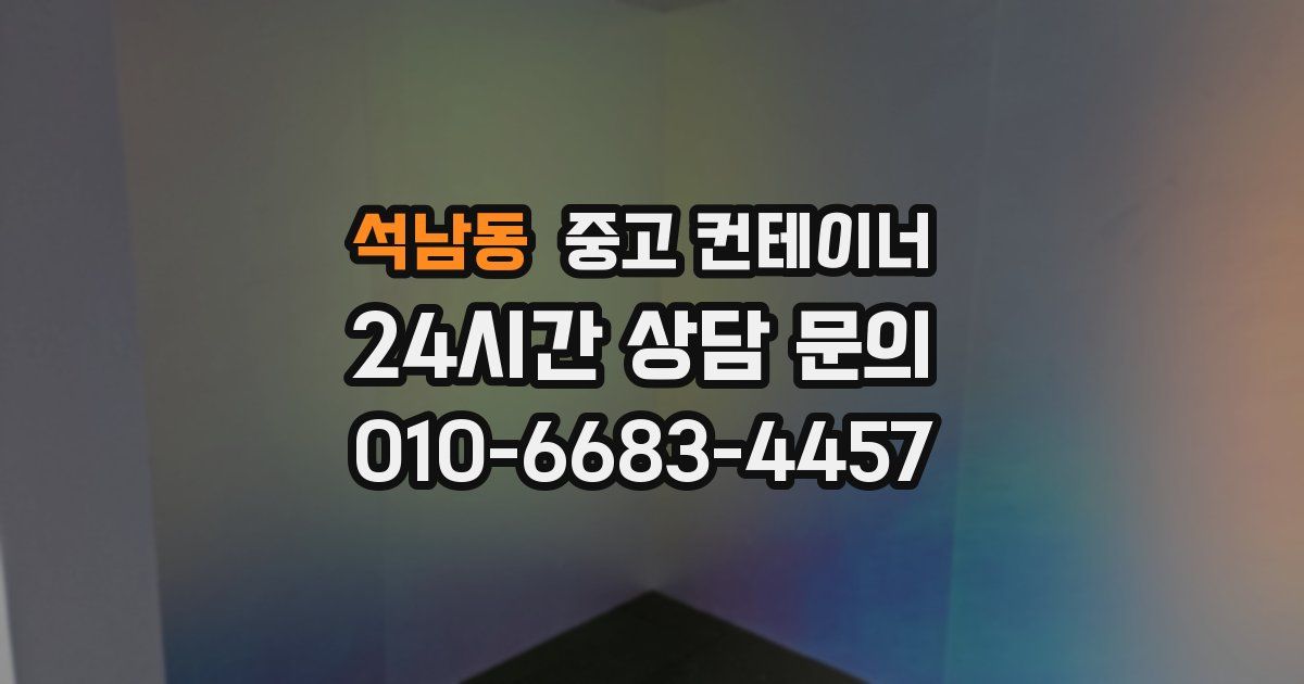 석남동 중고 컨테이너 매입