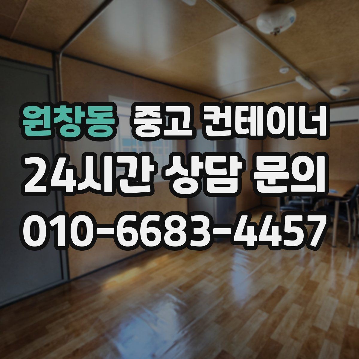 원창동 중고 컨테이너 매입 현장 사무실 컨테이너 교체 전 매각 준비하기