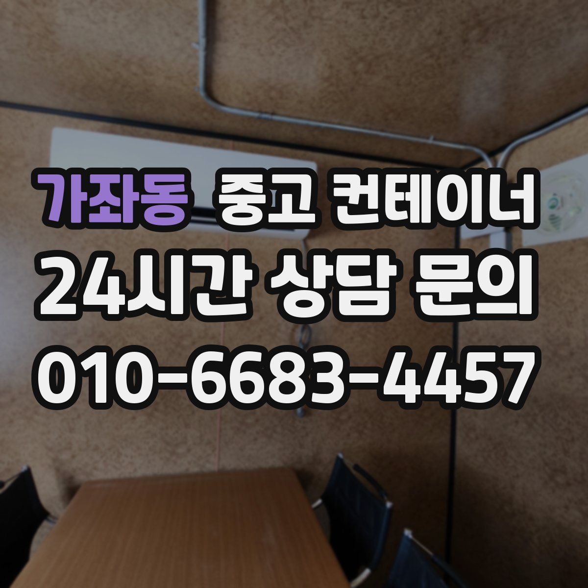 가좌동 컨테이너 매입