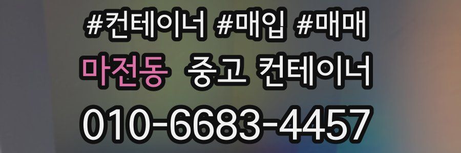 마전동 중고 컨테이너