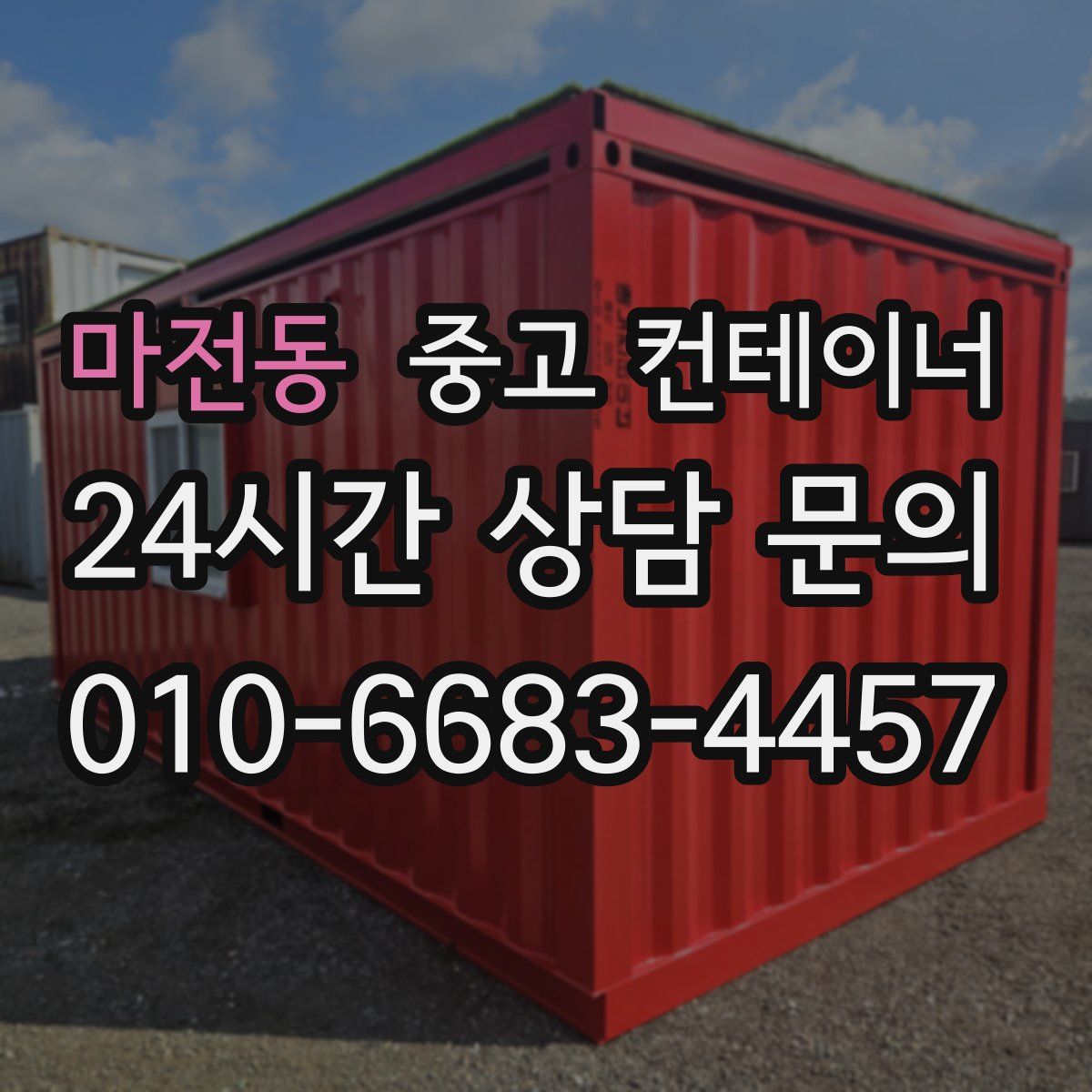 마전동 컨테이너 매입