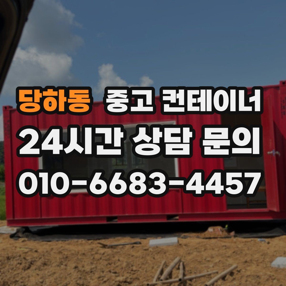 당하동 중고 컨테이너 매입 쾌적한 현장을 위한 필수 정리 작업