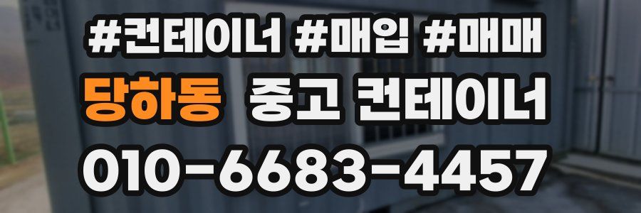 당하동 중고 컨테이너