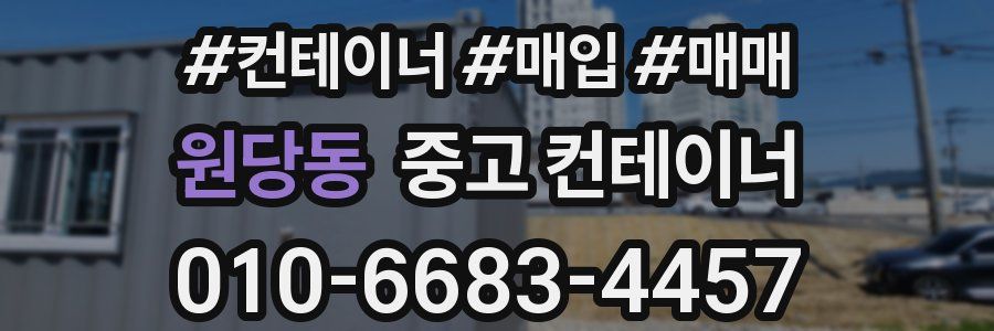 원당동 중고 컨테이너