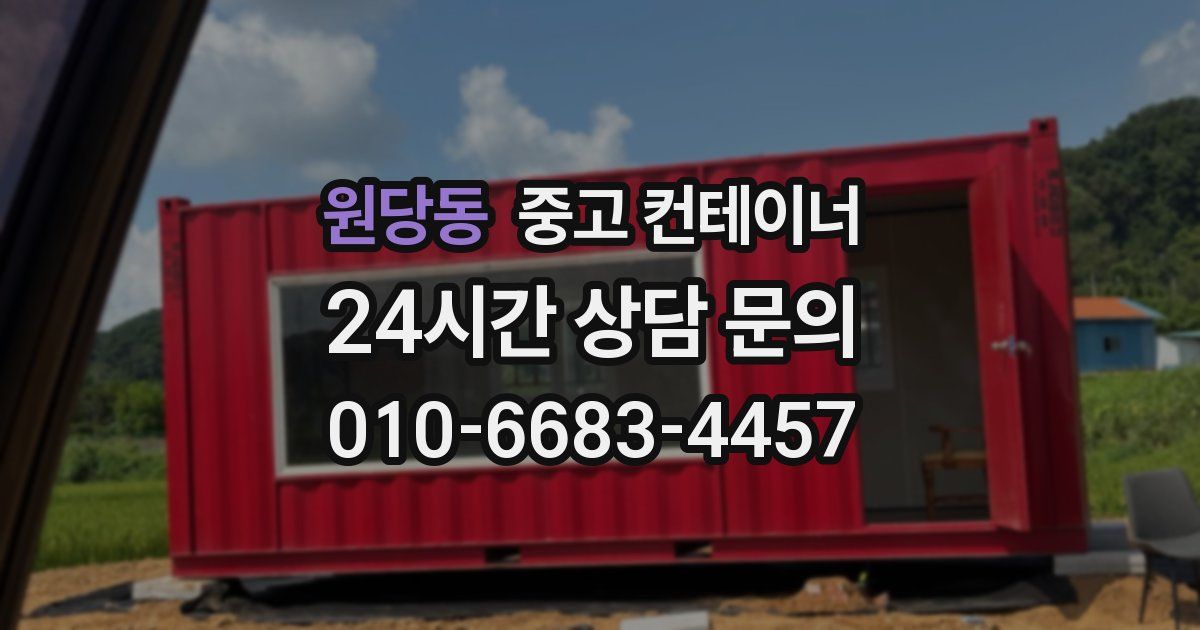 원당동 중고 컨테이너 매입