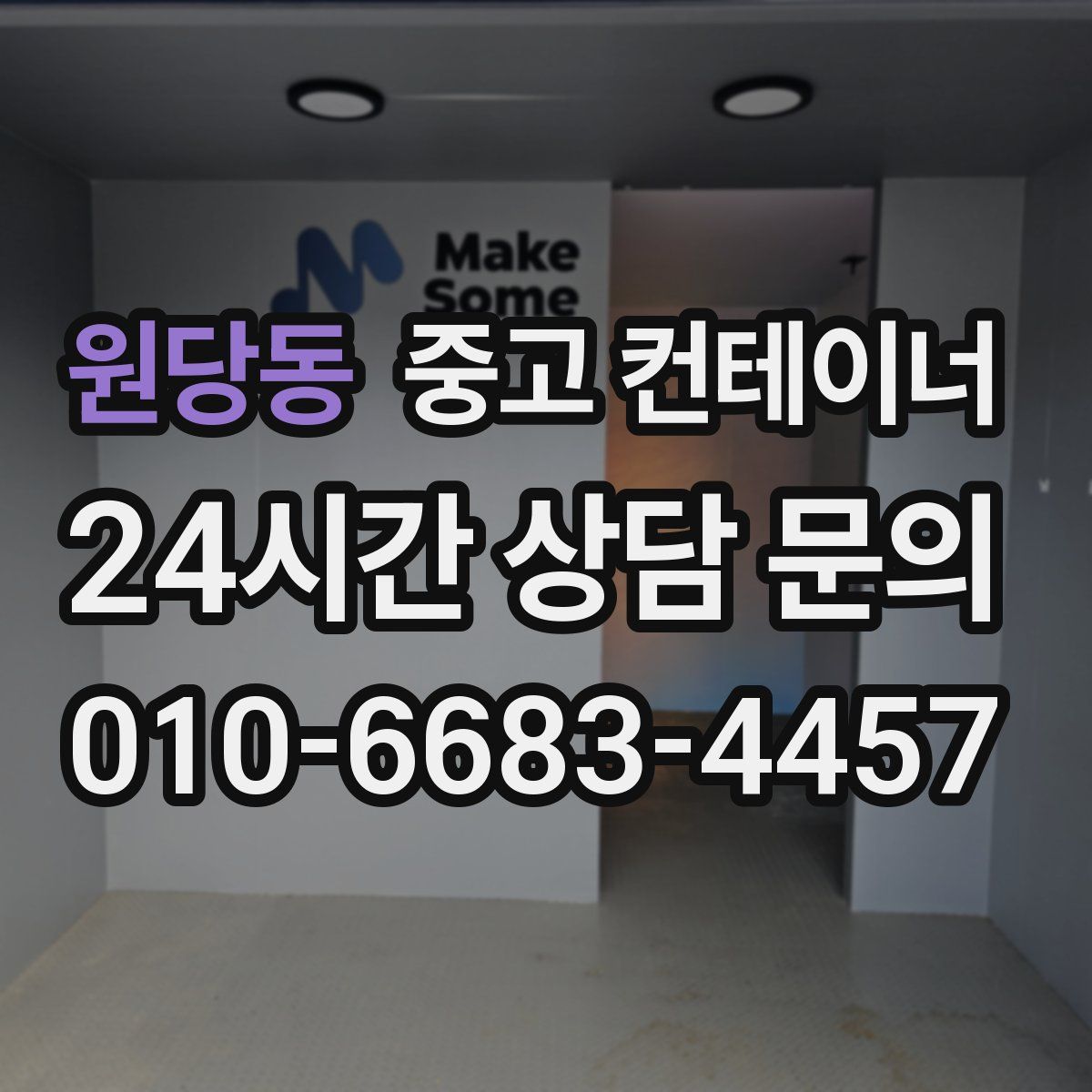 원당동 컨테이너 매입