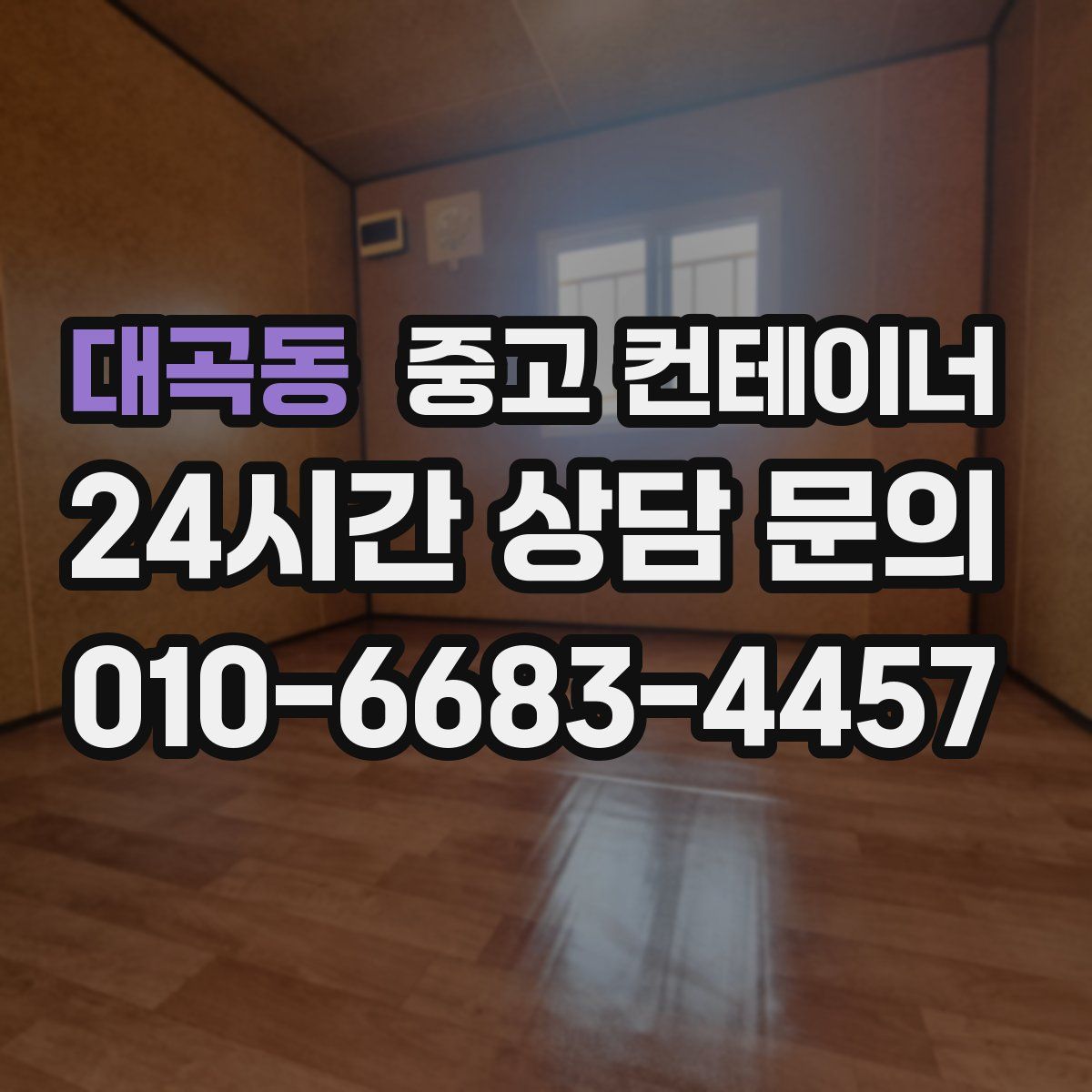 대곡동 컨테이너 매입