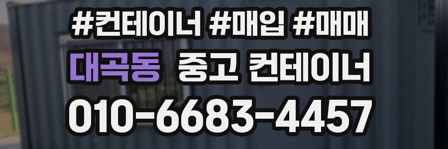 대곡동 중고 컨테이너