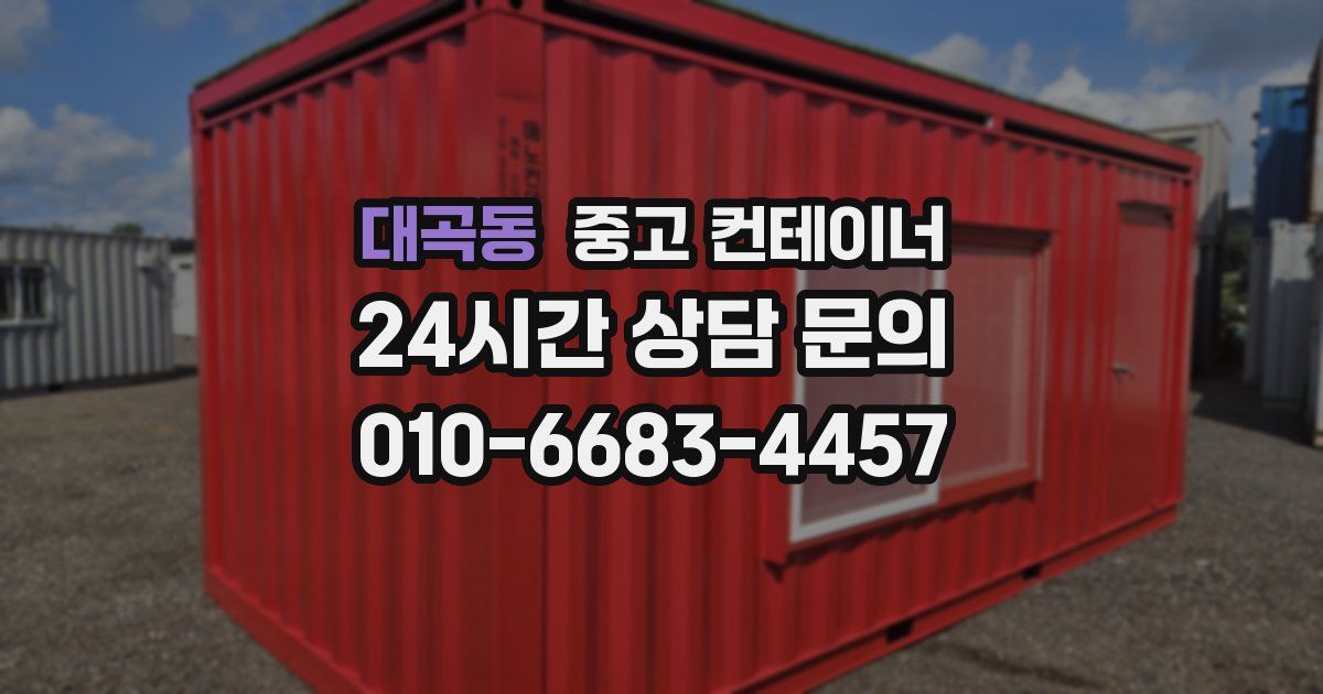대곡동 중고 컨테이너 매입