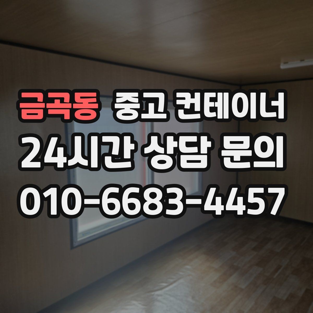 금곡동 중고 컨테이너 매입 오래된 경비실 컨테이너 교체 전 처리