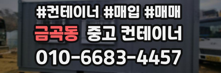 금곡동 중고 컨테이너