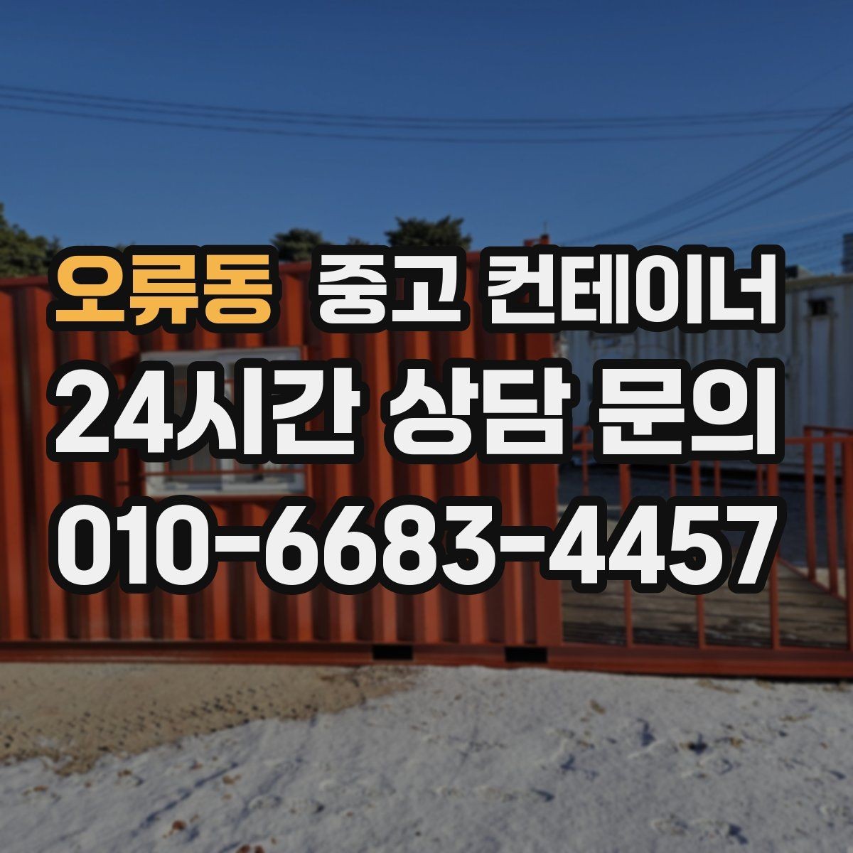 오류동 중고 컨테이너 매입 현장 방문 전후 진행 절차 정리
