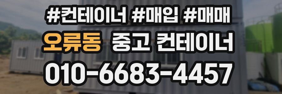 오류동 중고 컨테이너