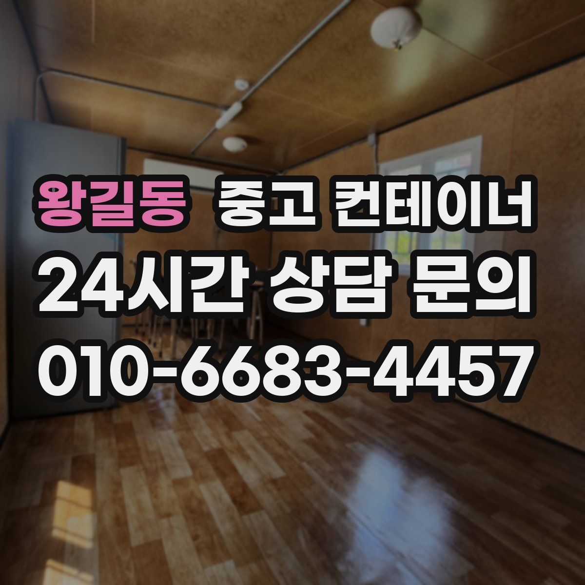 왕길동 컨테이너 매입