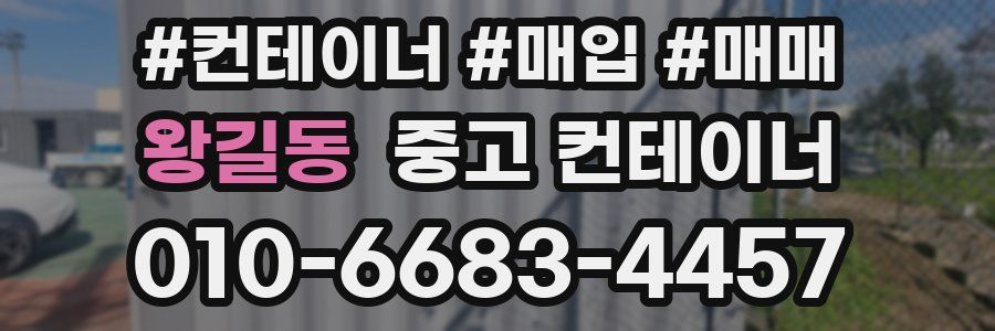 왕길동 중고 컨테이너
