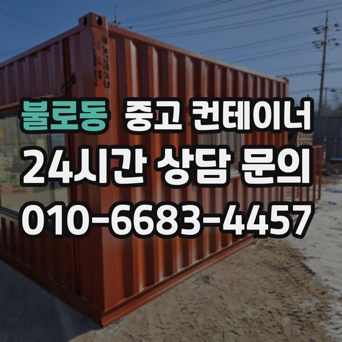 불로동 중고 컨테이너 매입 철거 대신 매각을 선택했던 현장 사례