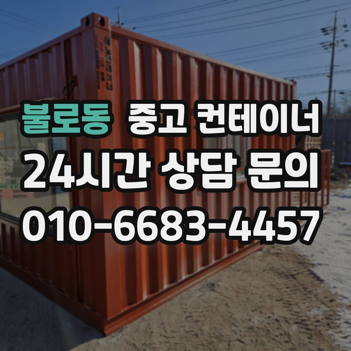 불로동 컨테이너 매입