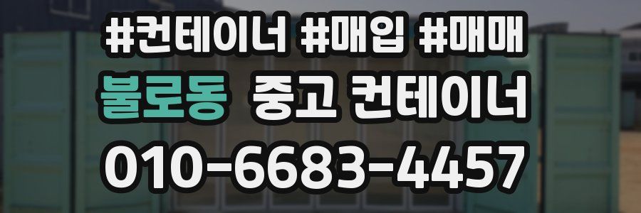 불로동 중고 컨테이너