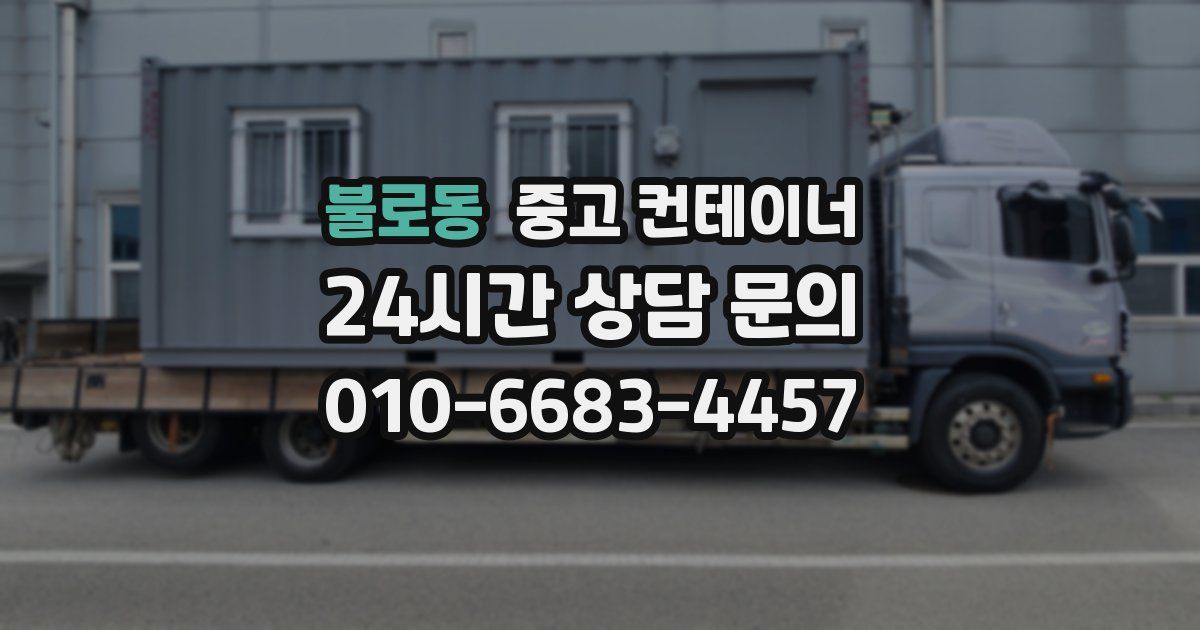 불로동 중고 컨테이너 매입