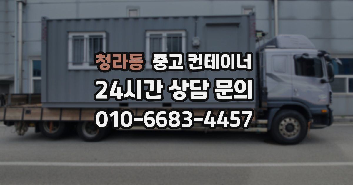 청라동 중고 컨테이너 매입