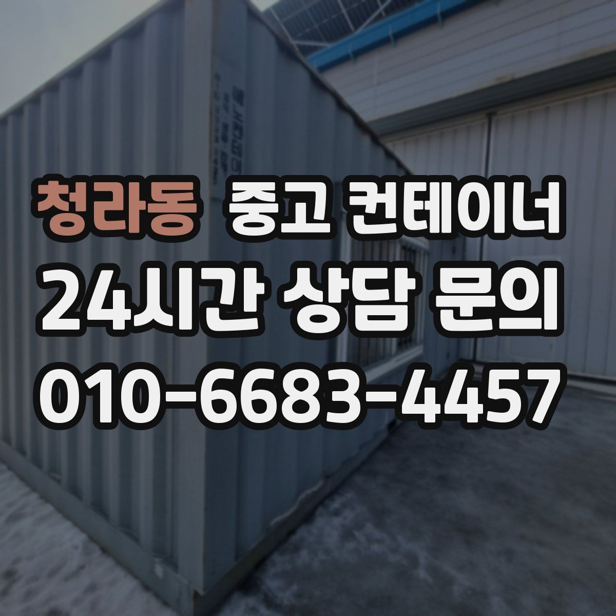 청라동 컨테이너 매입