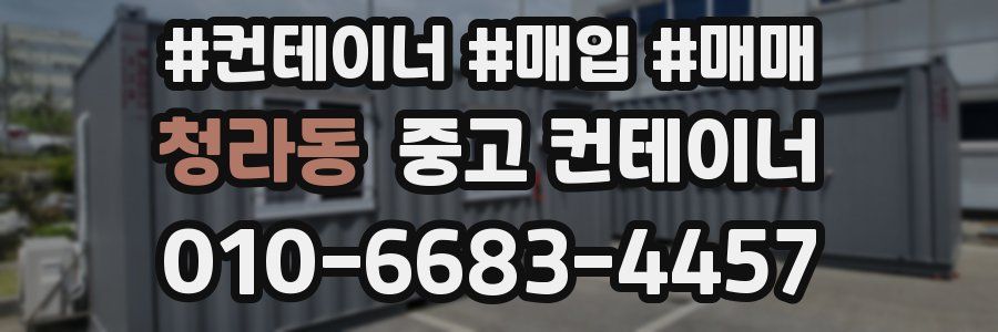 청라동 중고 컨테이너